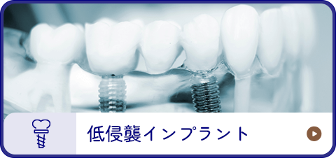 低侵襲インプラント