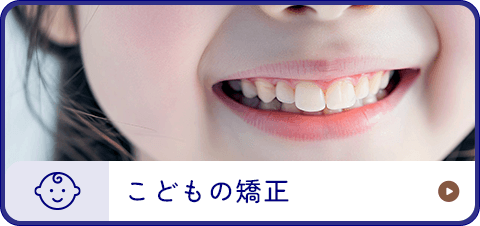 こどもの矯正