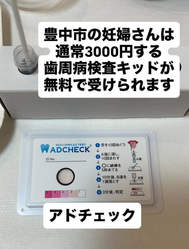 豊中市にお住まいの妊婦さんは歯周病検査キット「アドチェック」 が無料