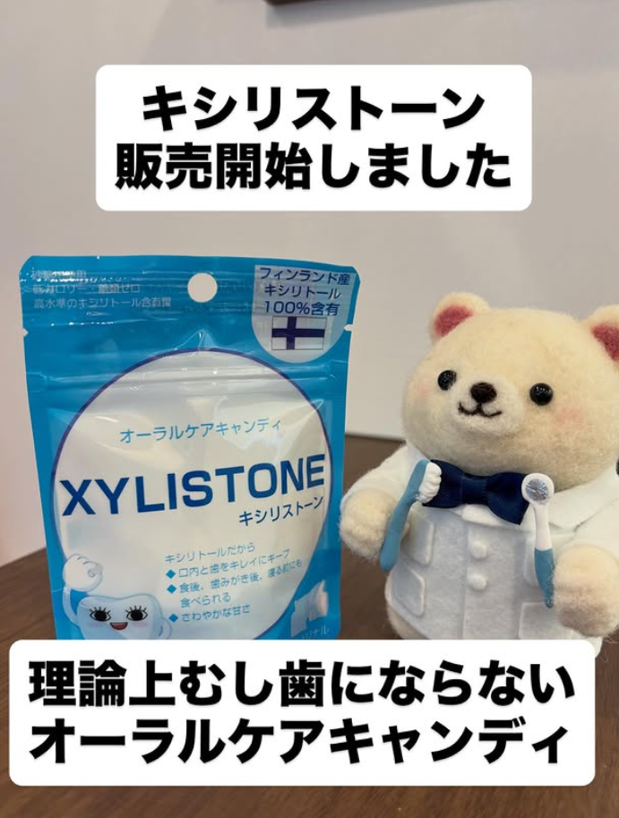 キシリストーン(XYLISTONE)🦷【院内販売スタート】