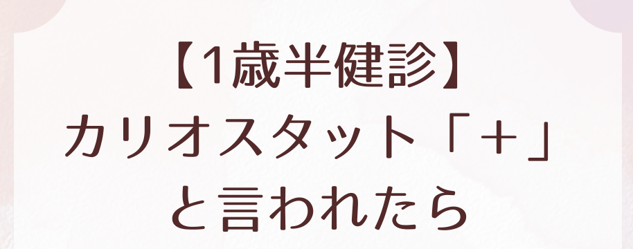 1歳半健診で「カリオスタット＋」と言われたら｜意味と正しい対応を歯科医が解説