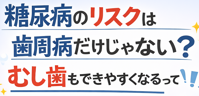 糖尿病とむし歯の関係|予防歯科・定期検診の重要性