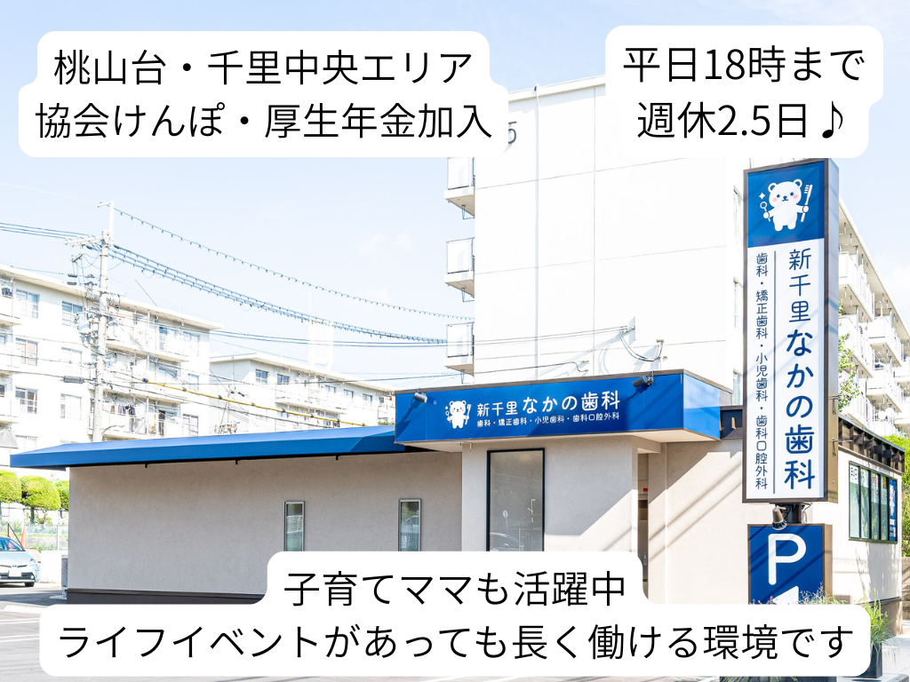 求人🦷✨【スタッフ募集のお知らせ】✨🦷新千里なかの歯科