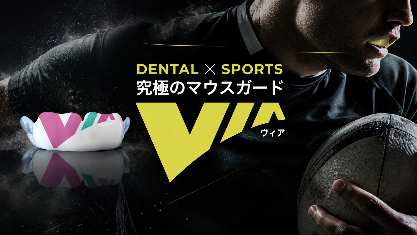 DENTAL×SPORTS　ＶＩＡ（ヴィア）　究極のマウスガード