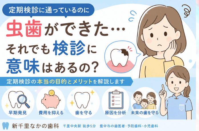 定期検診に通っているのに虫歯ができた！それでも歯医者の定期検診が必要な理由