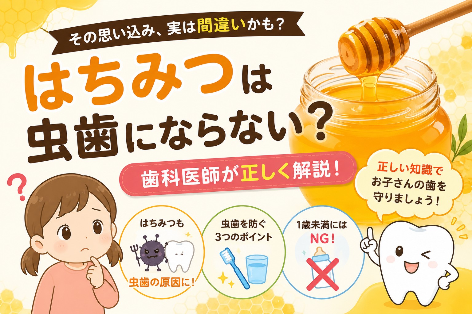 「はちみつは虫歯にならない」は間違い？歯科医師が正しく解説します