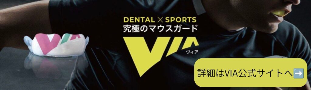 VIA スポーツ用マウスガード公式サイト