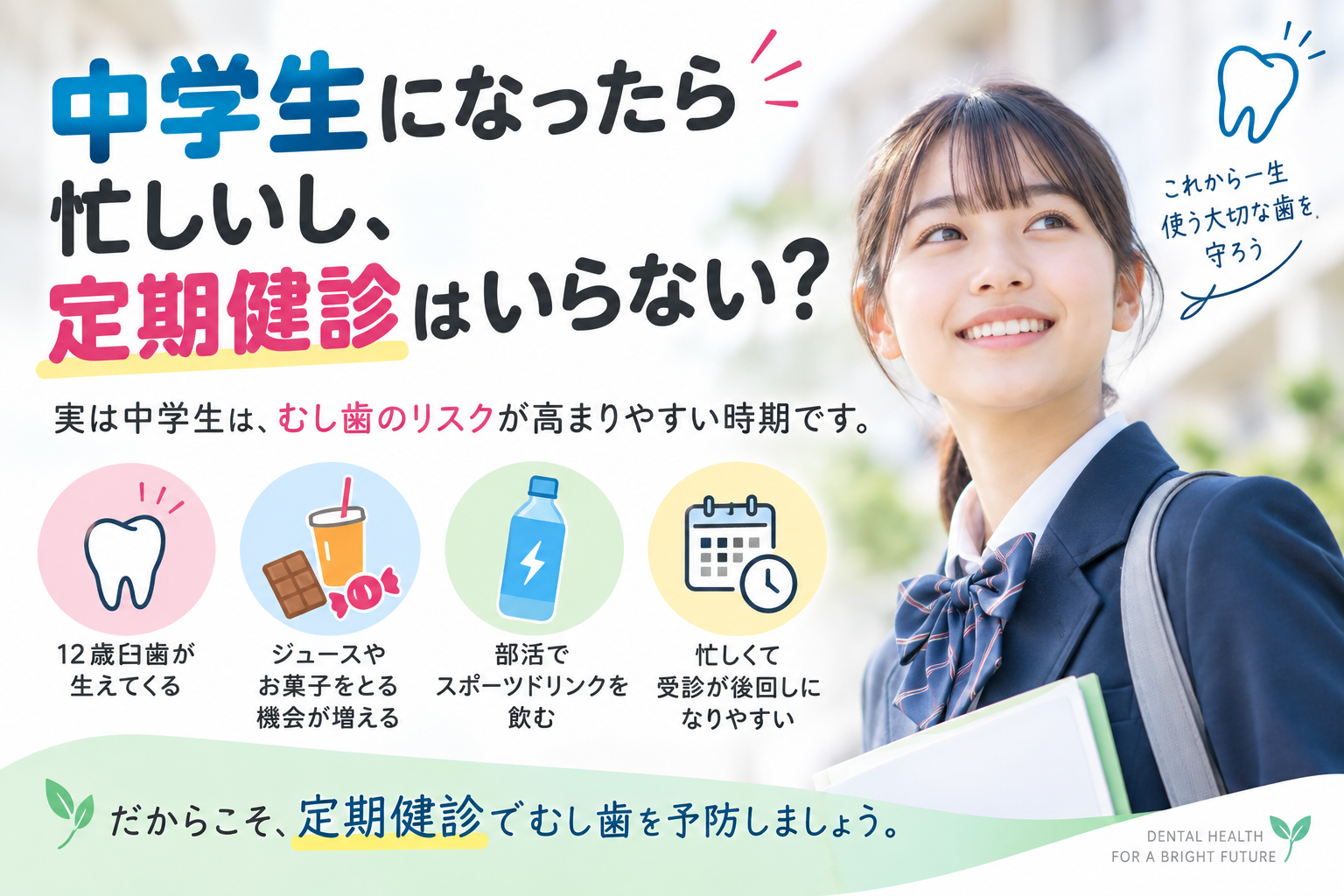 中学生になったら忙しいし、定期健診はいらない？