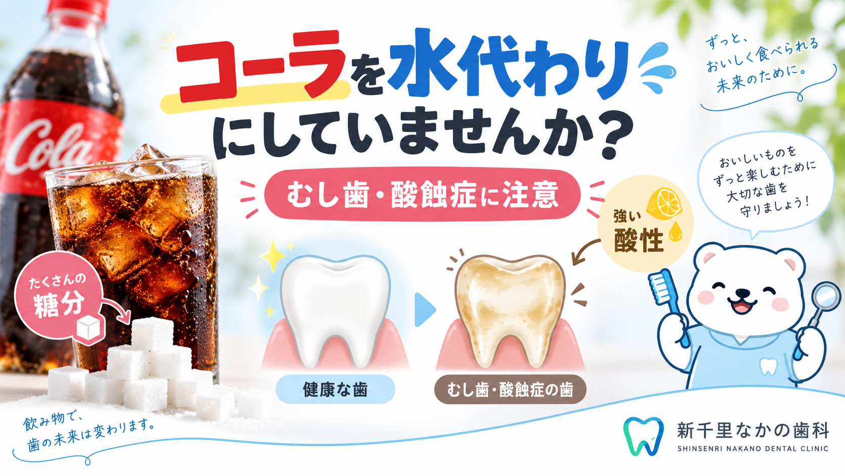 コーラを水代わりにしていませんか？
